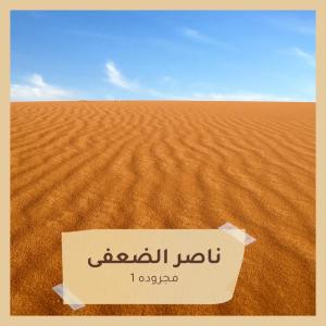 收听ناصر الضعفى的مجروده歌词歌曲