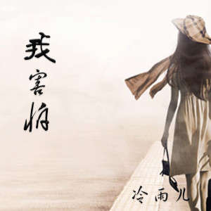 收听冷雨儿的我害怕歌词歌曲