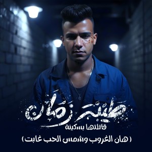 Listen to طيبة زمان قتلتها بسكينه (هان الغروب وشمس الحب غابت) song with lyrics from Essam Saasa