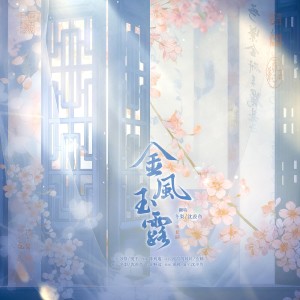 Album 金风玉露 from 沈羡鱼