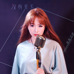 收聽東方依依的沒有關係歌詞歌曲