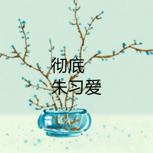 收听朱习爱的彻底 (伴奏)歌词歌曲