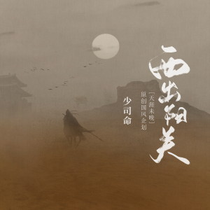 Listen to 西出阳关 (伴奏) song with lyrics from 少司命