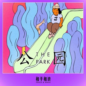 Dengarkan lagu 公园 nyanyian 和平和浪 dengan lirik