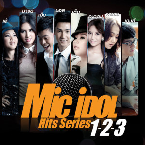 อัลบัม Mic Idol Hits Series 1-2-3 ศิลปิน มายด์ ไมค ไอดอล