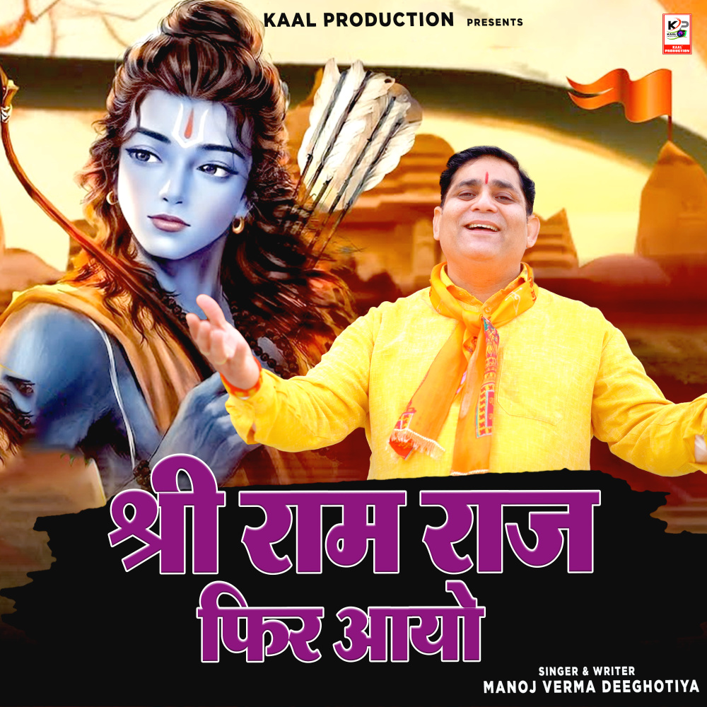 Shree Ram Raj Fir Aayo (Ram Bhajan)