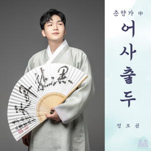 Listen to 춘향가 中 어사출도 (chunhyangga) song with lyrics from Jung Bogwon