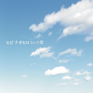 收聽NAOHIRO HIBI的Daisuki歌詞歌曲