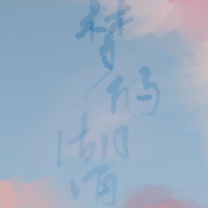 Listen to 梦的湖泊——记重夕 (完整版) song with lyrics from 华幽Yutsuki