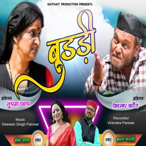 Listen to Budri (Garhwali Song) song with lyrics from Meena Rana