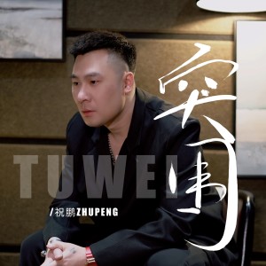 收聽祝鹏的突圍歌詞歌曲