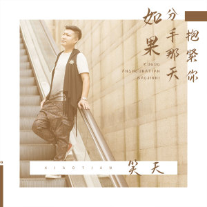 Dengarkan lagu 如果分手那天抱紧你 (伴奏) nyanyian 笑天 dengan lirik