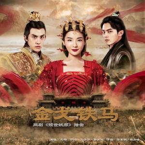 收听刘杨的金戈铁马 (网络剧《倾世妖颜》插曲)歌词歌曲