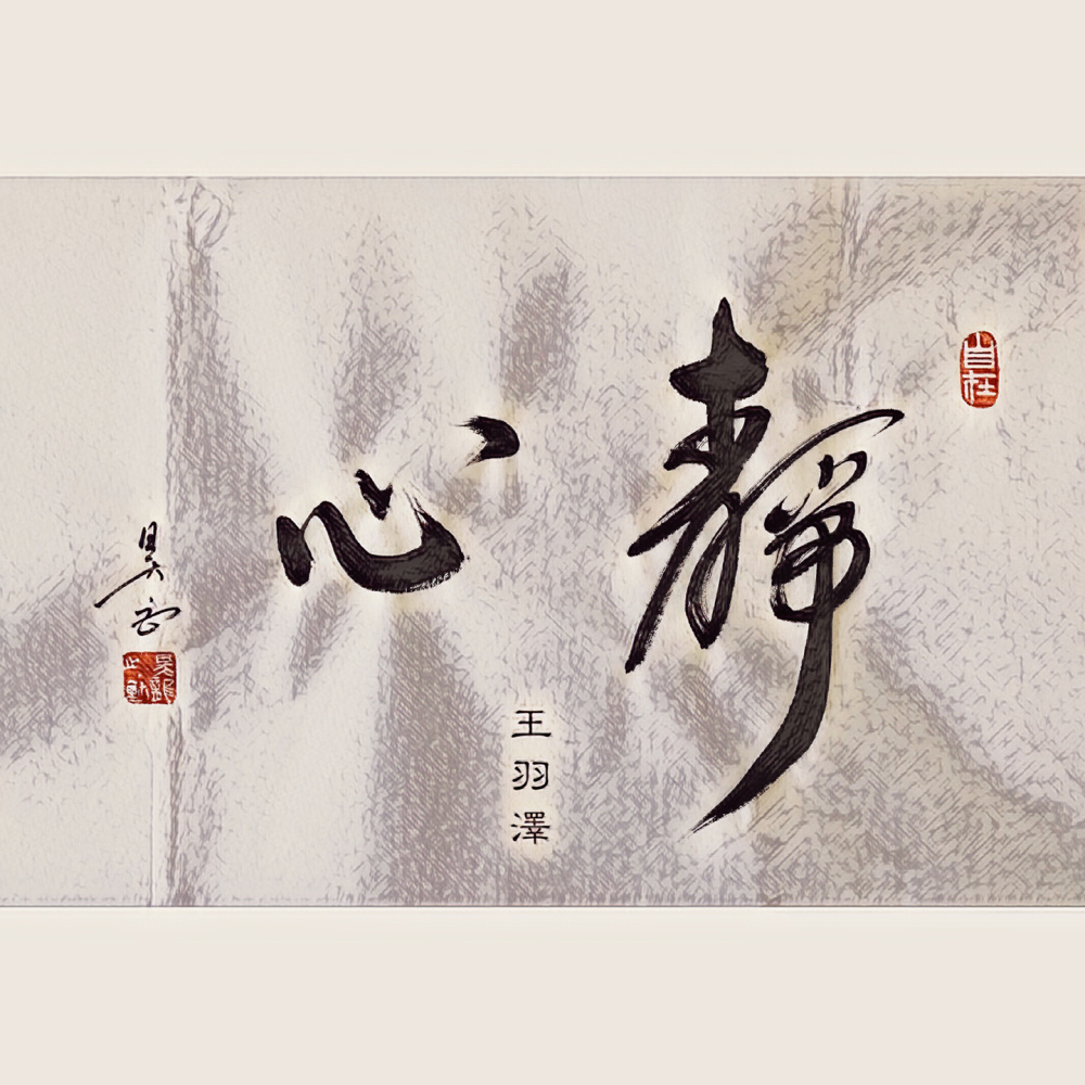 静心 (伴奏)