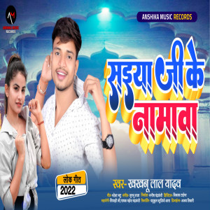 收聽Khakhanu Lal Yadav的Saiya Ji Ke Namawa (Bhojpuri)歌詞歌曲