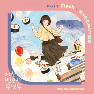 อัลบัม [Extraordinary Attorney Woo (Original Television Soundtrack) Pt. 7] Flash ศิลปิน Maytree