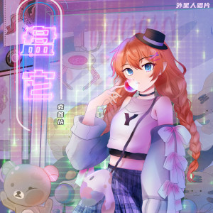 Dengarkan lagu 盘它 nyanyian Y星人 dengan lirik
