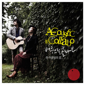 Listen to 사진 song with lyrics from Acoustic Collabo