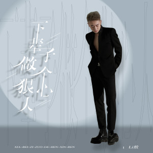 Album 下辈子做个狠心人 from Li敖