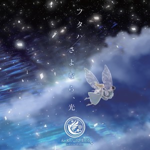 Album futaha / goodbye, my light oleh Mirai Kodai Orchestra