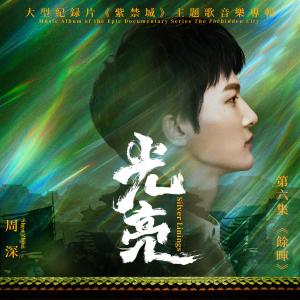 收聽周深的光亮歌詞歌曲