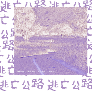 Album 逃亡公路 from ROU肉肉