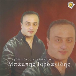 收聽Mpampis Iordanidis的O ilion evasilepsen歌詞歌曲
