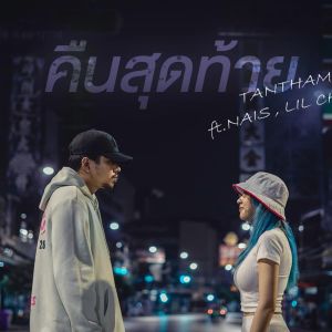 Listen to คืนสุดท้าย (ไทย) song with lyrics from TANTHAM