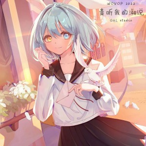 Album 青听我的溯说 from 
