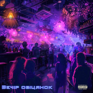 Album Вечір обіцянок (Explicit) from CHICY FUNK