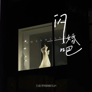 Album 闪婚吧 from 