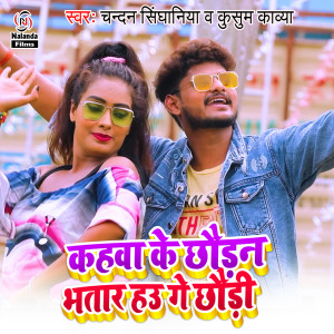 Listen to Kahwa Ke Chhaudan Bhatar Hau Ge Chhaudi song with lyrics from Chandan Singhaniya