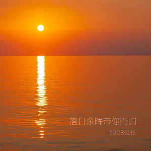 Album 落日余晖待你而归 from 1908公社
