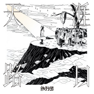 收聽旅行團的天涯路口歌詞歌曲