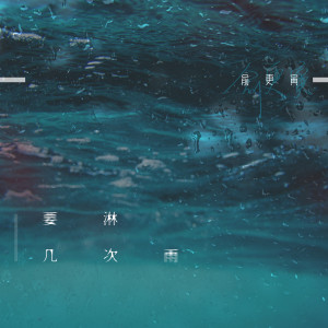 Album 要淋几次雨 from 俞更寅