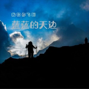 Dengarkan 我和你飞到蓝蓝的天边 (完整版) lagu dari 刘鸿泽 dengan lirik
