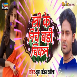 Listen to Stree Ke Niche Badi Chikan song with lyrics from Gupta Rakesh Rasila