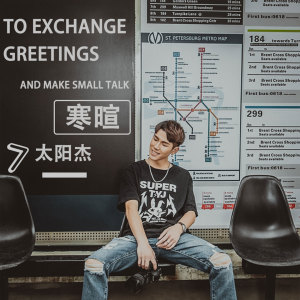 Listen to 寒暄 song with lyrics from 太阳杰