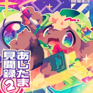 Listen to きみとぼくの見聞録 song with lyrics from Umeboshi Chazuke