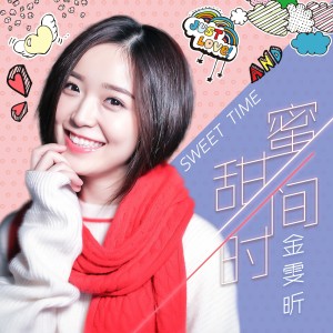 Listen to 甜蜜时间 (完整版) song with lyrics from 金雯昕