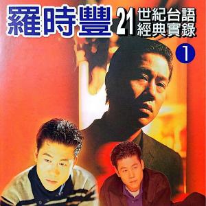 羅時豐的專輯羅時豐21世紀臺語經典實錄 Vol.1