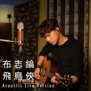 ดาวน์โหลดและฟังเพลง 飞鸟侠 (Acoustic Live Version) พร้อมเนื้อเพลงจาก 布志纶