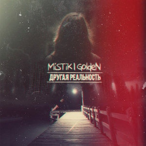 ดาวน์โหลดและฟังเพลง Другая Реальность พร้อมเนื้อเพลงจาก Mistik