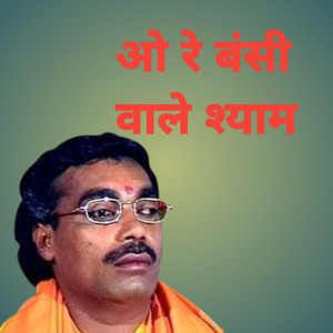 ดาวน์โหลดและฟังเพลง O Re Banshi Wale Shyam พร้อมเนื้อเพลงจาก Brajesh Shastri