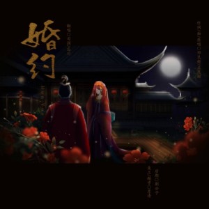 Listen to 婚约 (完整版) song with lyrics from 司澜yoki_