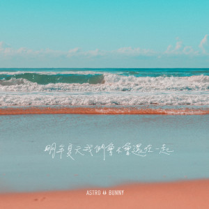 收聽原子邦妮的明年夏天我們會不會還在一起歌詞歌曲