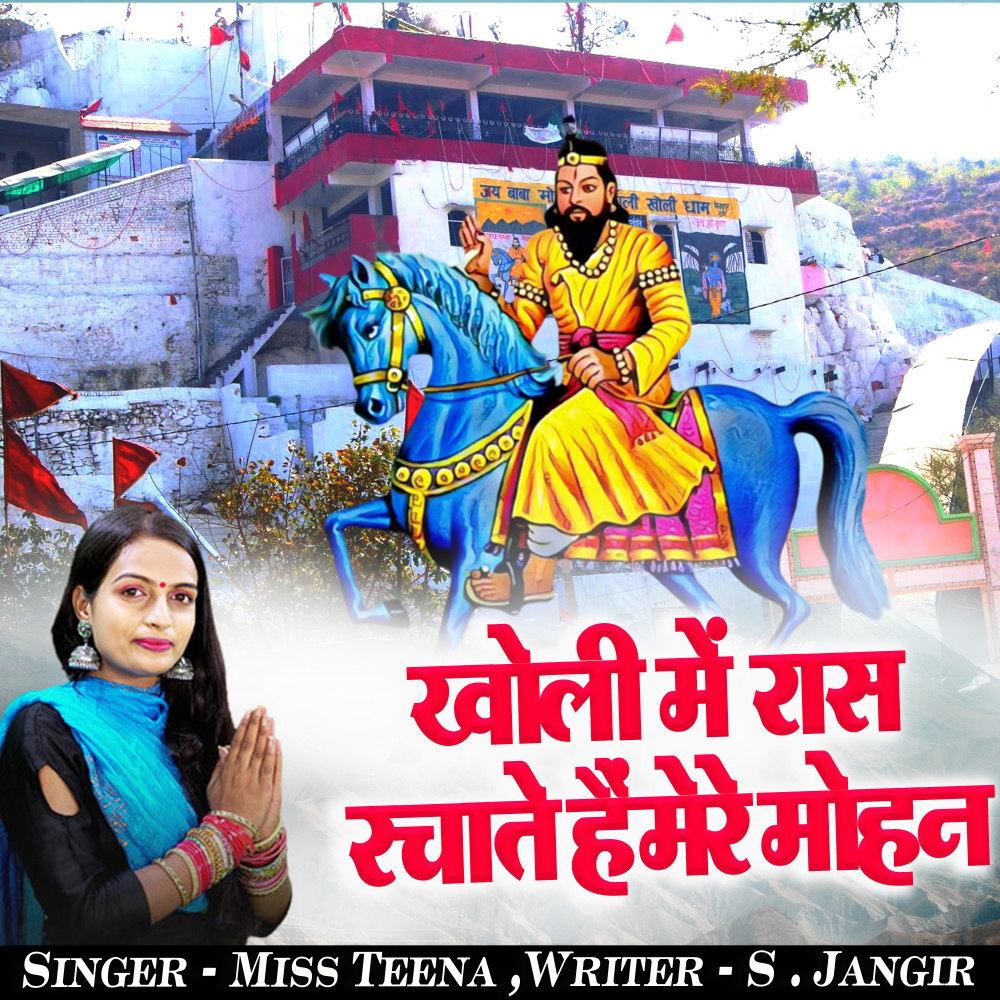 Kholi Me Ras Rachate Hai Mere Mohan