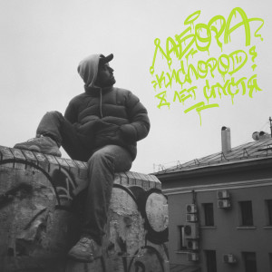 收聽Лабора的Труcкул (Explicit)歌詞歌曲