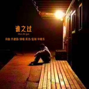Listen to 谁之过 (伴奏) song with lyrics from 毕晓东菩提