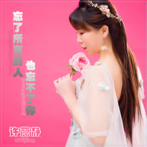 收聽許麗靜的忘了所有的人也忘不了你 (伴奏)歌詞歌曲